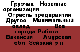 Грузчик › Название организации ­ Fusion Service › Отрасль предприятия ­ Другое › Минимальный оклад ­ 20 000 - Все города Работа » Вакансии   . Амурская обл.,Зейский р-н